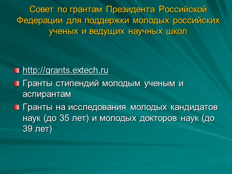 Совет по грантам Президента Российской Федерации для поддержки молодых российских ученых и ведущих научных